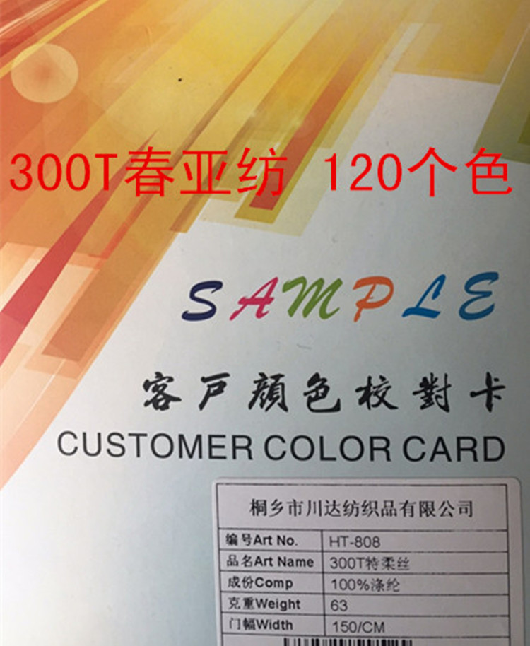 300T春亚纺 平纹里布 150色可选，量大可定做   （春亚纺）